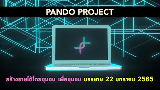 Pando project สร้างรายได้เพื่อชุมชน  บรรยาย 22 มค 65 screenshot 2