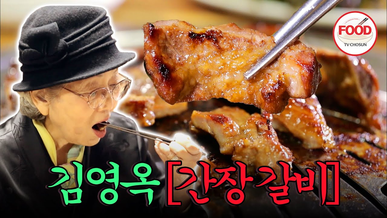 [#이거땡겨] 간장 갈비 처음 먹어보는 김영옥! 너무 맛있어서 휘둥그레진 표정 ㅋㅋㅋ #TVCHOSUNFOOD (TV CHOSUN 201225 방송)