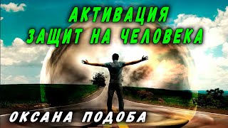 АКТИВАЦИЯ ЗАЩИТ НА ЧЕЛОВЕКА | ЭНЕРГОЗАЩИТА | ПРИМЕНЕНИЕ САКРАЛЬНЫХ ЗНАНИЙ | ЭНЕРГОКОРРЕКЦИЯ