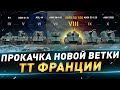 Прокачка ТТ франции ● AMX 50 100 ● №120 ● Craft the World ● 2 уровень ● Кампания