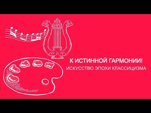 Александр Вовненко: Искусство эпохи классицизма | Вилла Папирусов