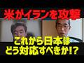 【米がイランを攻撃】これから日本はどう対応すべきか[情報検証研究所#272]