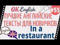 Текст 55 In a restaurant (В ресторане) 📚 ПРАКТИКА английский для начинающих