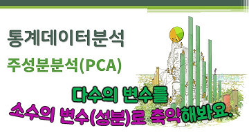 통계데이터분석 - 차원분석 - 주성분분석(PCA) 🔑 principal component analysis | 차원축소 | 성분 | 주성분은 변수들의 선형결합으로 표현