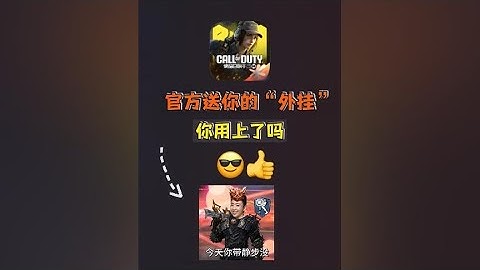 【使命召唤手游】官方送的“外挂”功能之辅助瞄准 #codm #使命召唤手游 #山山鸭codm