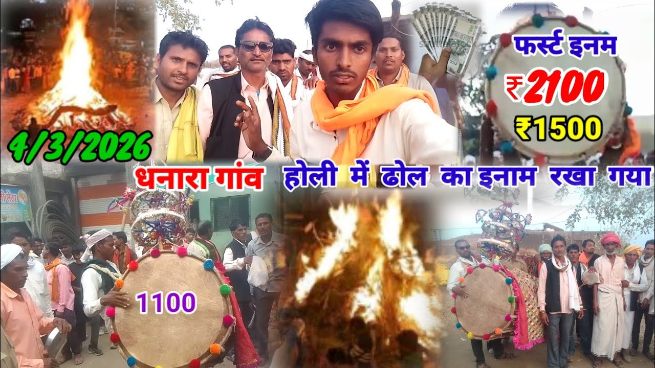 4/3/2026 धनोरा गांव होली में ढोल का इनाम रखा गया फर्स्ट इनाम ₹2100 होली में सेकंड इनाम ₹1500 ✅✅