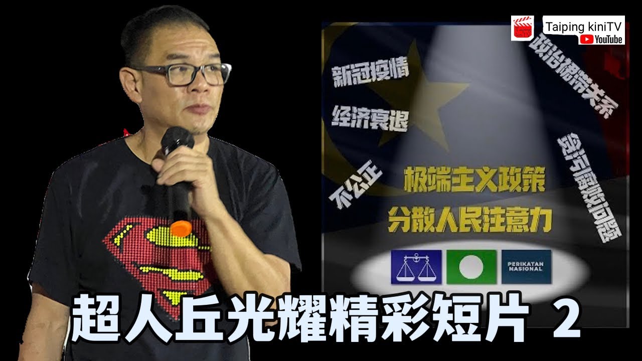 超人丘光耀精彩短片 2 (Youtube)【马来西亚新闻】今天大新闻 - YouTube
