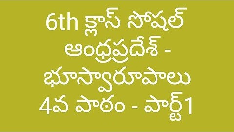 6th క్లాస్ సోషల్ || 4. ఆంధ్రప్రదేశ్ - భూస్వరూపాలు బేసిక్స్ : పార్ట్ 1