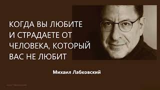 Когда вы любите и страдаете из-за человека, который вас не любит Михаил Лабковский