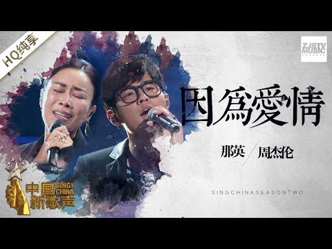 【纯享版】周杰伦 那英《因为爱情》《中国新歌声2》第1期 SING!CHINA S2 EP.1 20170714 [浙江卫视官方HD]