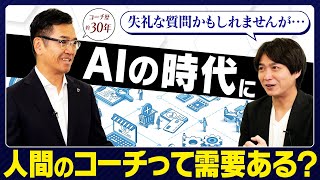 Will the emergence of AI make coaches unnecessary? Yoshiyuki Suzuki, who has coached many busines...
