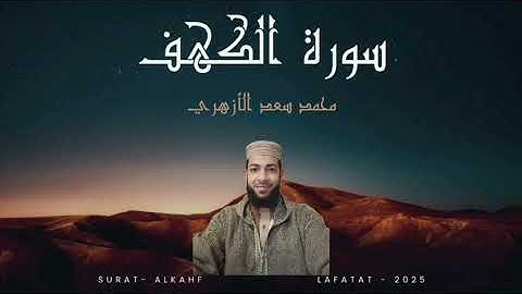 سورة (الكهف) كاملة بصوت يلامس القلب | محمد سعد الأزهري ، استمع بقلبك وارتقِ .