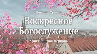 Воскресное Богослужение | 28 апреля 2024 | Live | Церковь 