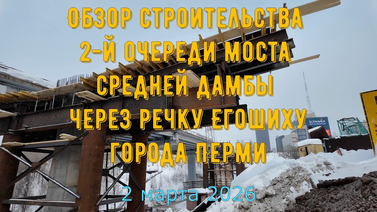 Обзор строительства 2 й очереди моста средней дамбы через речку Егошиху города Перми на 2 марта 2026