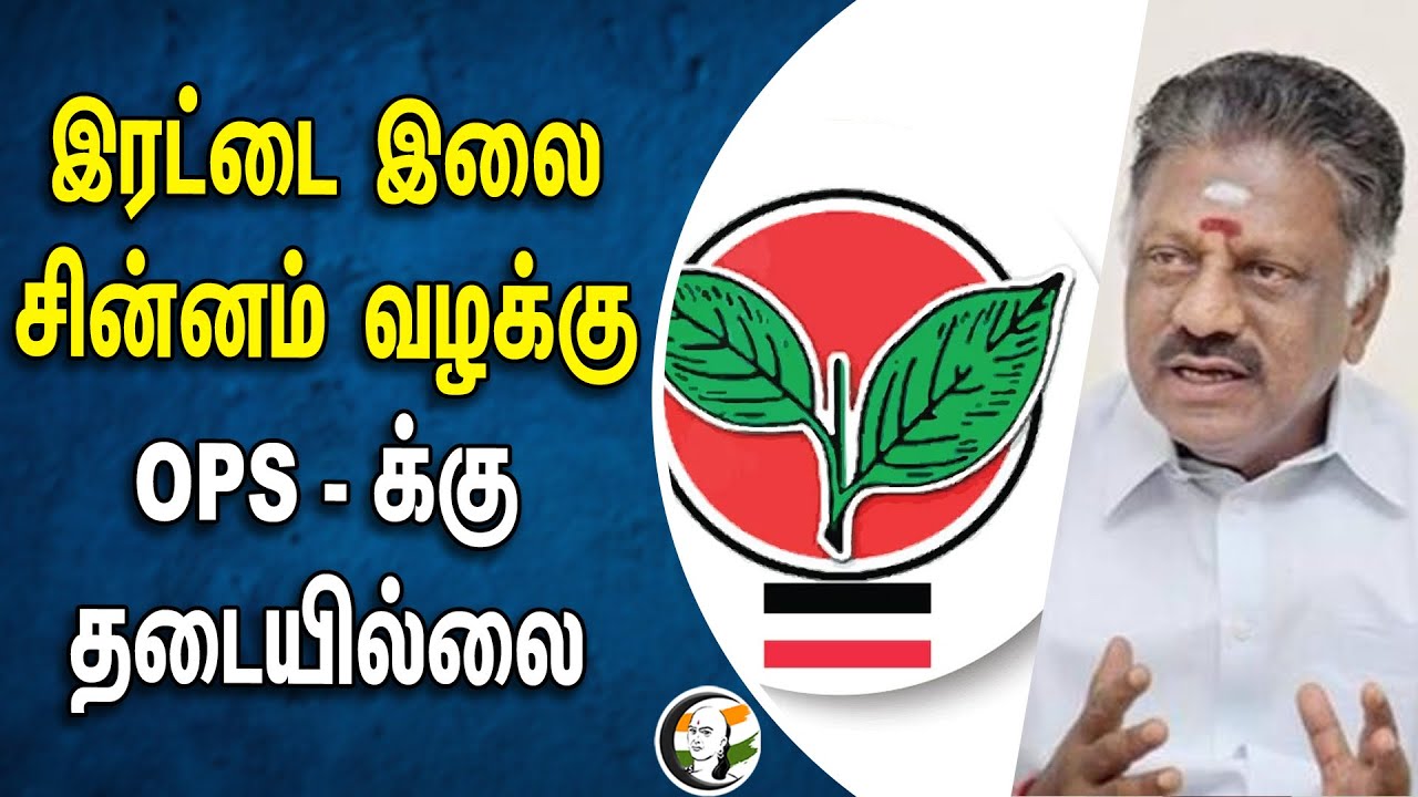 இரட்டை இலை சின்னம் வழக்கு | OPS-க்கு தடையில்லை  | Election Symbol | Loksabha Election 2024 | EPS