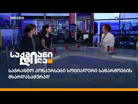 საგრანტო კონკურსები სოციალური საწარმოების მხარდასაჭერად