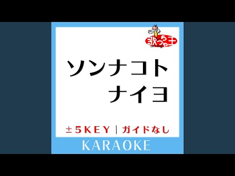 ソンナコトナイヨ -3Key (原曲歌手:日向坂46)