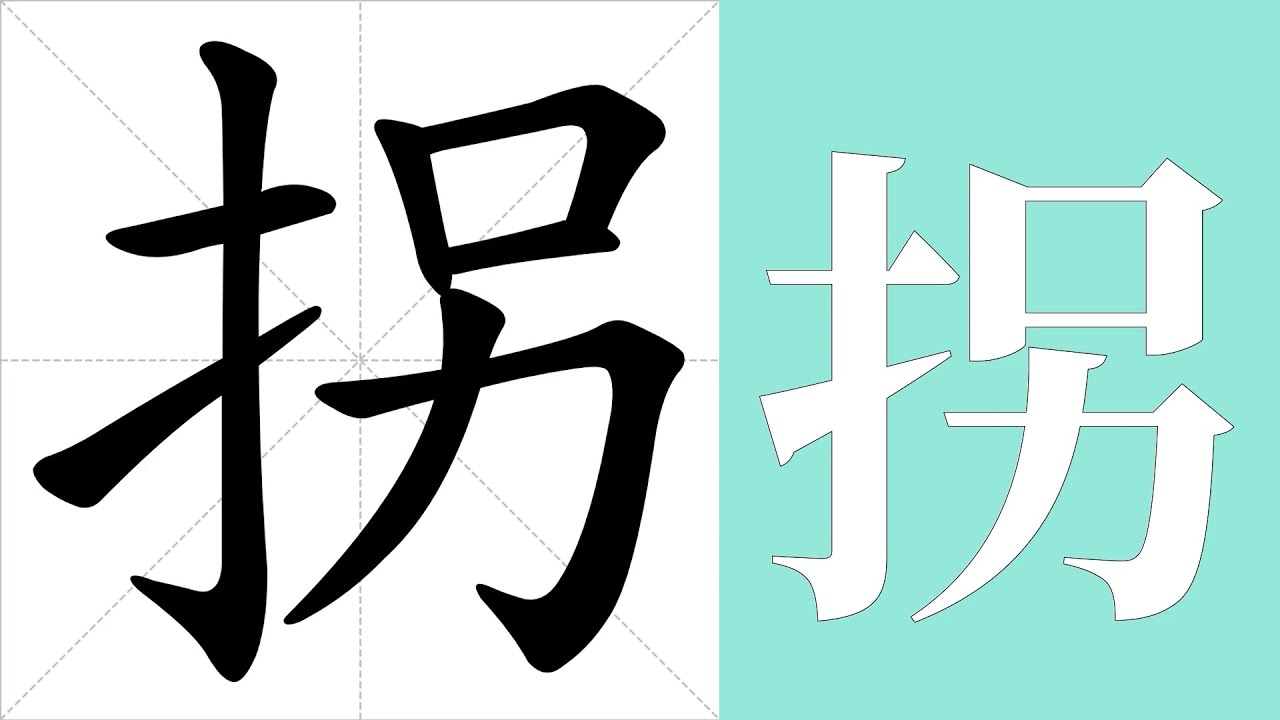 拐的笔画顺序教学,拐的意思,拐的字义解释,拐的字典查询,拐的汉字编码。 Meaning of 拐, definition of 拐 ...