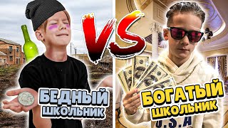 БОГАТЫЙ ШКОЛЬНИК ПРОТИВ БЕДНОГО ШКОЛЬНИКА!