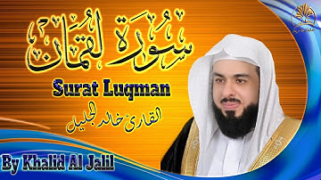 قرآن كريم | سورة لقمان | تلاوة خاشعة هادئة عذبة | الشيخ خالد الجليل | Surat Luqman | Khalid Al Jalil
