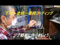 ジグメイキング 下地～塗装～最終コーティング簡単な説明です、、