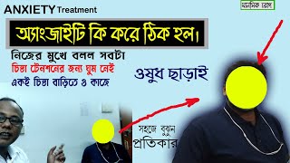 How To Cure Anxiety Naturally Bangla | Anxiety Treatment Online | এনজাইটি মানসিক রোগের চিকিৎসা