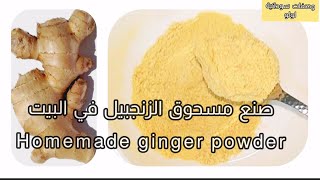 عملت بودرة الزنجبيل بالمجفف والنتيجة مبهرة |Homemade ginger  powder using dehydrator