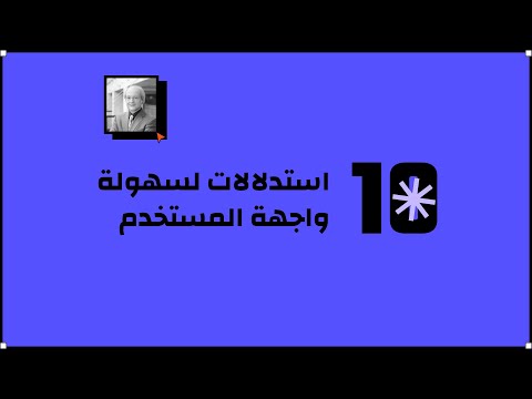 فيديو: ما هي الواجهة سهلة الاستخدام؟