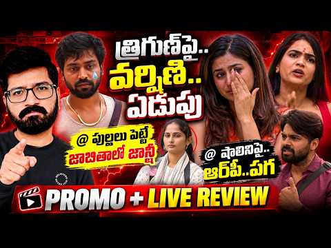 Bigg Boss Telugu 10 Promo 2 |Bigg Boss Telugu 10 Live |Bigg Boss Telugu 10 Captaincy Task| News Bowl