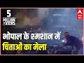 Bhopal cremation ground burning non-stop | India Chahta Hai | ABP Newsa