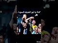 هلا يا بو العباية السودة ميسي
