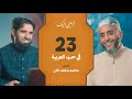 الحلقة ٢٣ برنامج أرسلني إليك في حب العربية فهد الكندري 