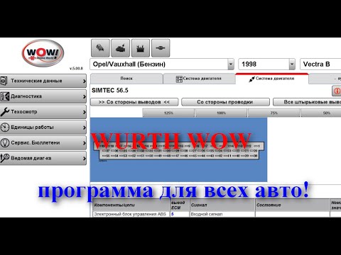 WURTH WOW программа для всех авто!