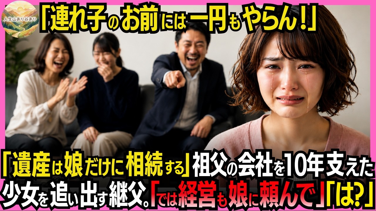 三日前、祖父が亡くなった。通夜の翌日、応接室で義父が立ち上がり、私を指差してこう言った。「血も繋がってない小娘に、遺産は一円もやらん。今すぐ出ていけ」。十七歳の私は、泣かなかった。実の母も、義姉たちも、冷たい視線を向けるだけだった。十年間、この家で物置き部屋に住み、食事は最後、服はお下がり。それでも祖父だけが私を愛してくれた。精密ネジ加工の技術を、毎日工場で教えてくれた。祖父の死後、私は静か...