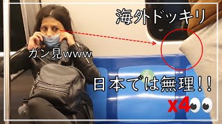【海外いたずら】地下鉄ドッキリが日本では完全にアウトwww【スペイン】