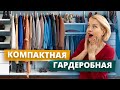 Маленькая гардеробная: 5 лайфхаков | Как сделать маленькую гардеробную