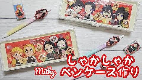鬼滅diy 100均で買える材料で筆箱デコってみたら楽しすぎた 超簡単 Mp3