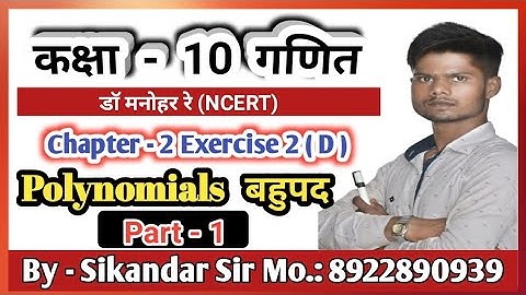 Dr Manohar re ( डॉ मनोहर रे) class 10th maths solutions exercise 2(D)up board NCERT pattern बहुपद