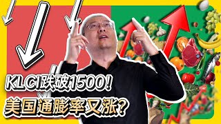 1500点失守！KLCI发生了什么事？美国CPI通膨率怎么样影响大马?【谈股论今 02】【CC字幕】