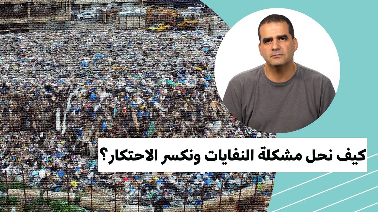كيف نحل مشكلة النفايات في لبنان؟