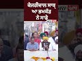 ਕੇਜਰੀਵਾਲ ਸਾਬ੍ਹ ਆ ਭਮਕੱੜ ਨੇ ਸਾਡੇ !