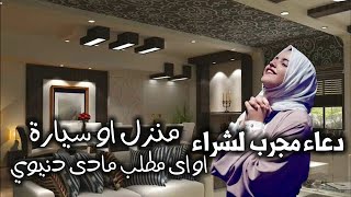 دعاء مجرب لشراء منزل او سيارة او اى مطلب مادى دنيوي