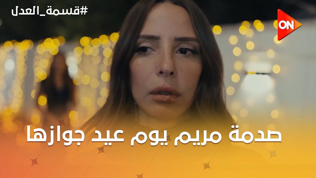 صدمة مريم يوم عيد جوازها لما عرفت اللي جوزها عمله 😮 