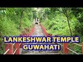 Lankeshwar temple guwahati  assam tourism  assam tourist attraction  jalukbari