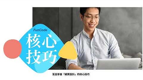 FunCode 18小時網頁程式急速入門線上課程【雲端愛上課】
