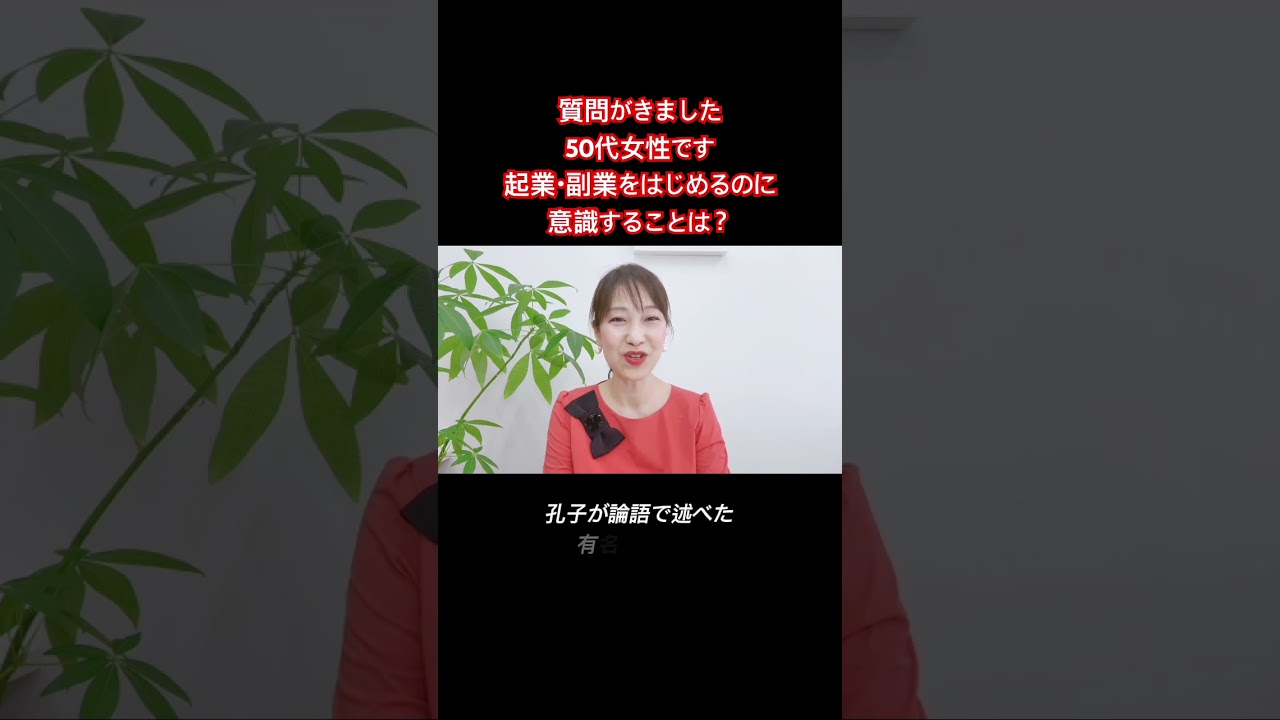 【質問がきました】50代女性です。これから起業・副業を始めたいと考えているのですが、どんなことを意識したらいいですか?#shorts #50だい #50代女性 #若林泰余 #夢かなさんノート