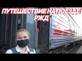 ПУТЕШЕСТВИЕ на ПОЕЗДЕ #ПУТЬ_ДОМОЙ #РЖД_ПЛАЦКАРТ Екатеринбург_Курганная #КУБАНЬ_КЛАСС #Живите_в_Кайф