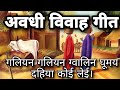 Awadhi vivah geet          galiyan galiyan gwalin ghumay