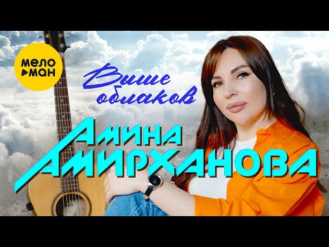 Амина Амирханова - Выше облаков (Official Video, 2023)