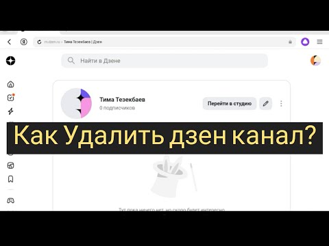 Видео: Как Удалить дзен канал?